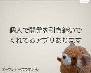 個人で開発を引き継いで
  くれてるアプリあります



オープンソースですから
 