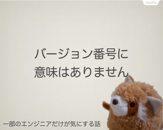 バージョン番号に
     意味はありません



一部のエンジニアだけが気にする話
 