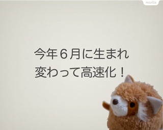 今年６月に生まれ
変わって高速化！
 
