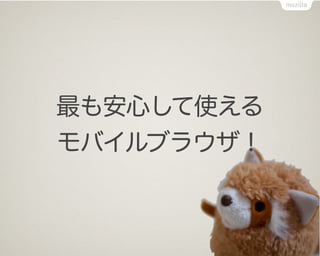 最も安心して使える
モバイルブラウザ！
 