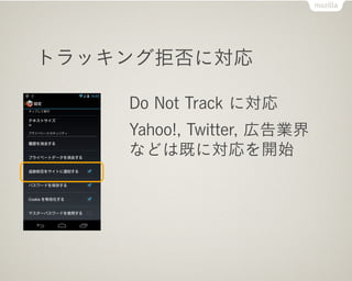 トラッキング拒否に対応

    Do Not Track に対応
    Yahoo!, Twitter, 広告業界
    などは既に対応を開始
 
