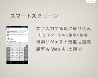 スマートスクリーン

    文字入力する毎に絞り込み
     URL やタイトルで素早く検索
    検索サジェスト機能も搭載
    履歴も Web も1カ所で
 