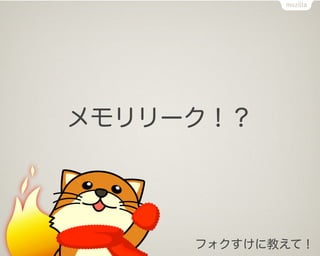 メモリリーク！？




     フォクすけに教えて！
 