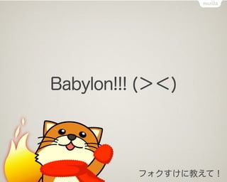 Babylon!!! (＞＜)




          フォクすけに教えて！
 