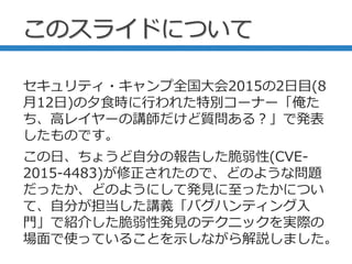 SecurityCamp2015「CVE-2015-4483解説」
