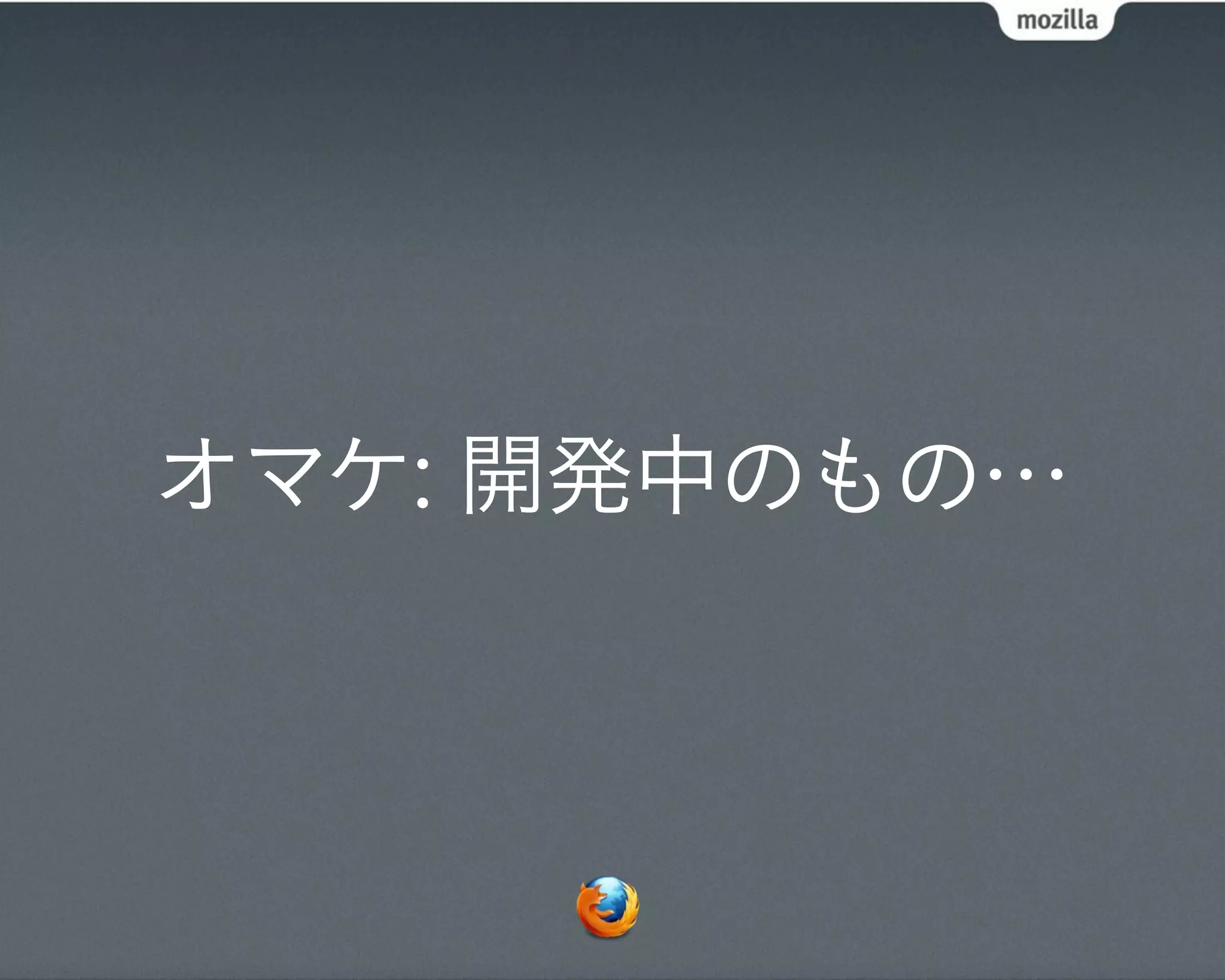 オマケ: 開発中のもの…
 
