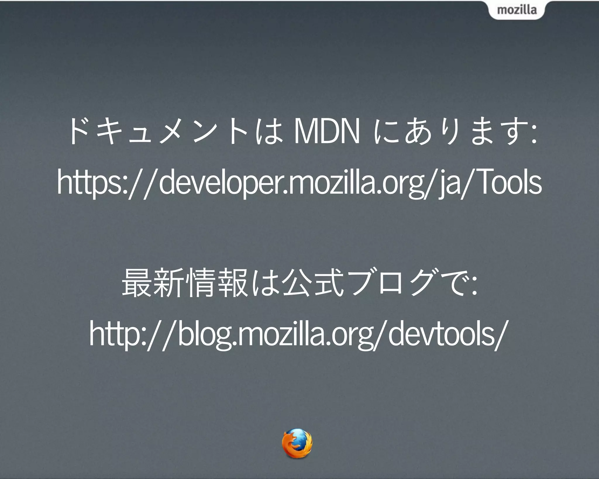 ドキュメントは MDN にあります:
https://developer.mozilla.org/ja/Tools


     最新情報は公式ブログで:
  http://blog.mozilla.org/devtools/
 