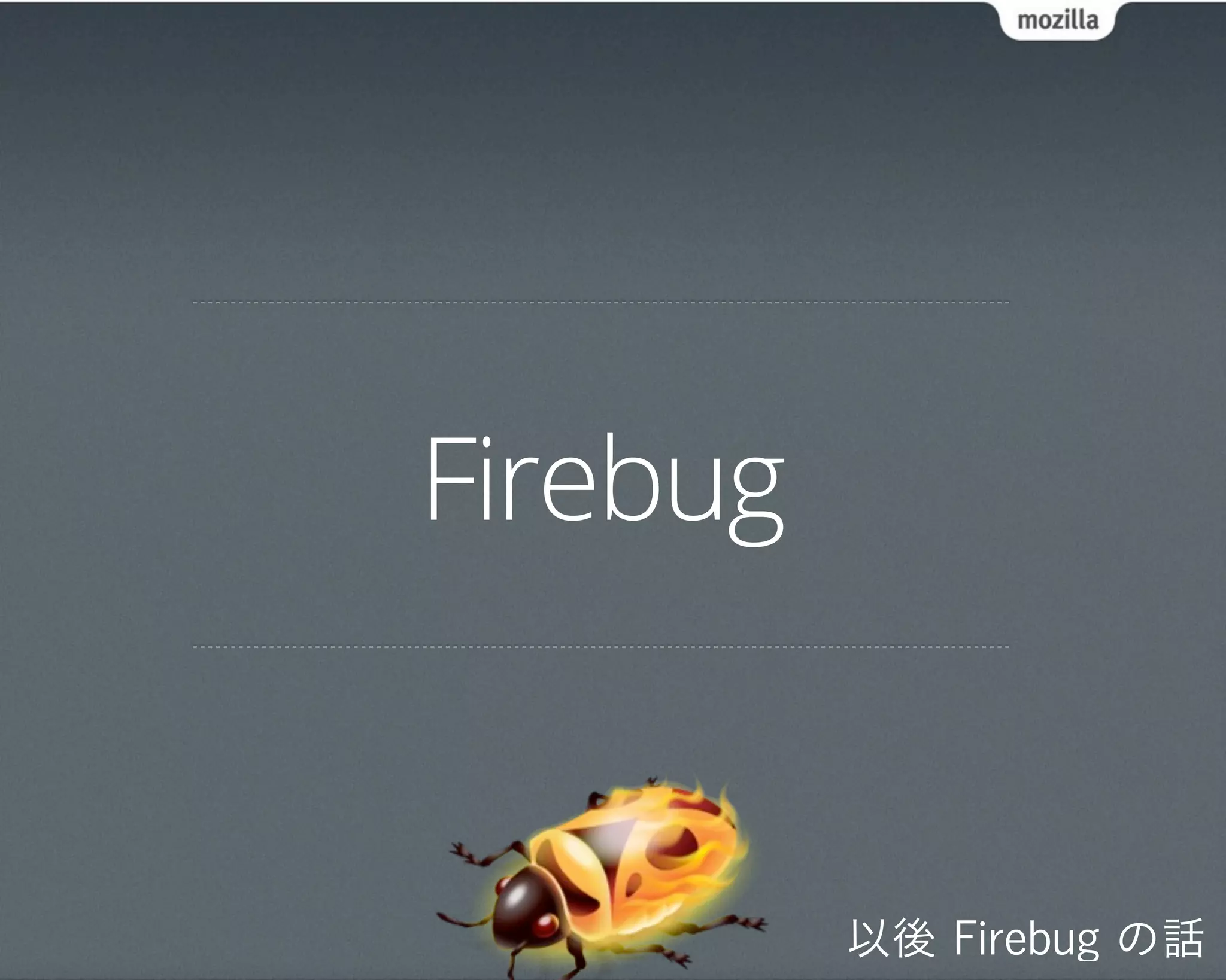 Firebug


          以後 Firebug の話
 