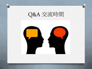 Q&A 交流時間
 