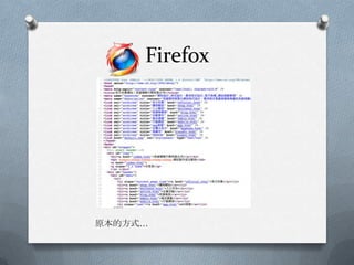 Firefox




原本的方式…
 