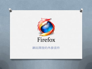 Firefox
網站開發的外掛套件
 