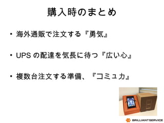 24
06/15/13
BRILLIANTSERVICE CO.,LTD.
ُrΤޤȤ
? ͨ؜עĤ롺ݡ
? UPS _L˴ġڤġ
? }̨עĤʂ䡢ߥ
 
