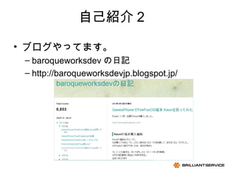 3
06/15/13
BRILLIANTSERVICE CO.,LTD.
ԼB飲
? ֥äƤޤ
C baroqueworksdev ӛ
C http://baroqueworksdevjp.blogspot.jp/
 