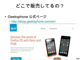 5
06/15/13
BRILLIANTSERVICE CO.,LTD.
ɤ؜ӤƤΣ
? Geeksphone ʽک`
C http://shop.geeksphone.com/en/
 
