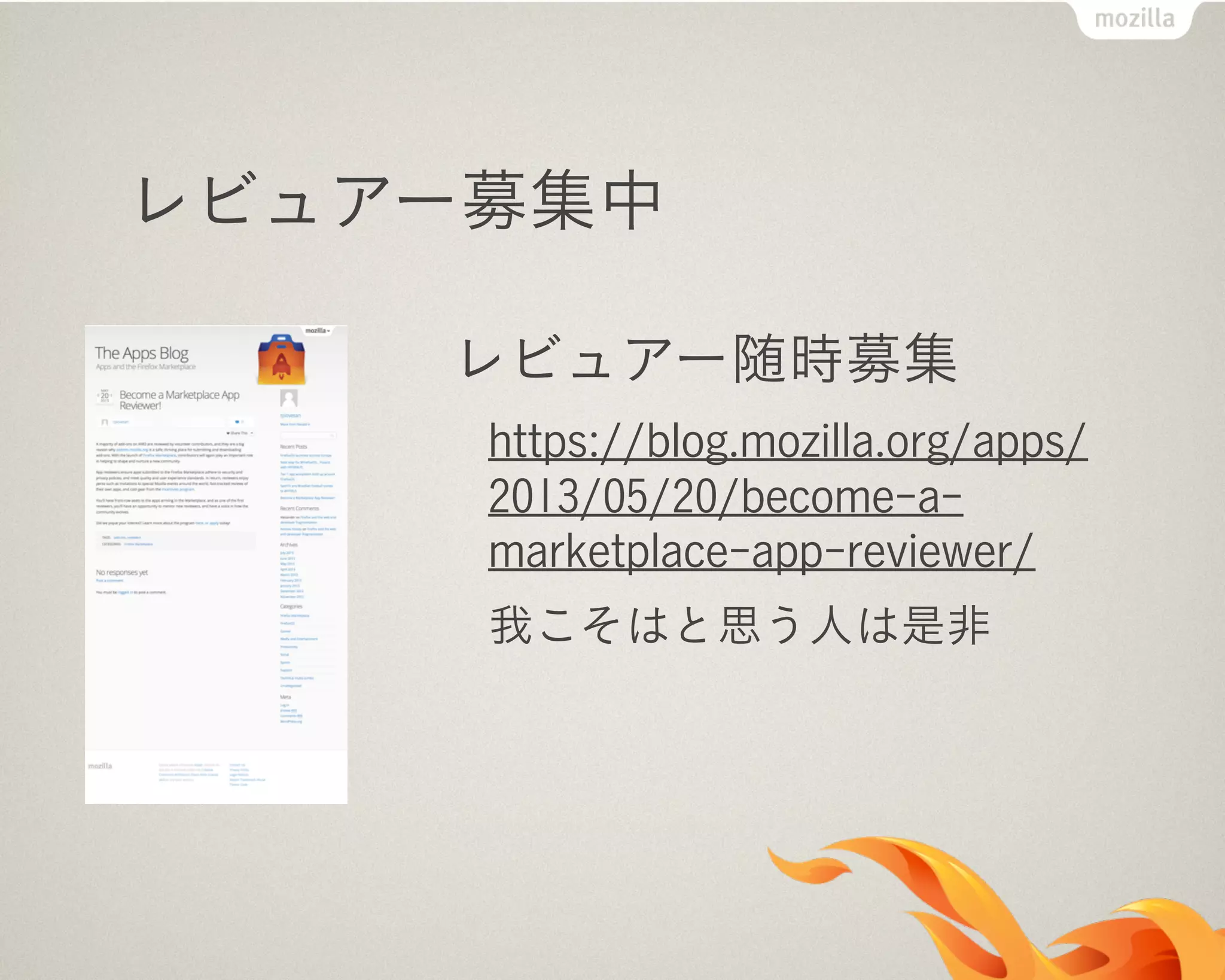 レビュアー募集中
レビュアー随時募集
https://blog.mozilla.org/apps/
2013/05/20/become-a-
marketplace-app-reviewer/
我こそはと思う人は是非
 