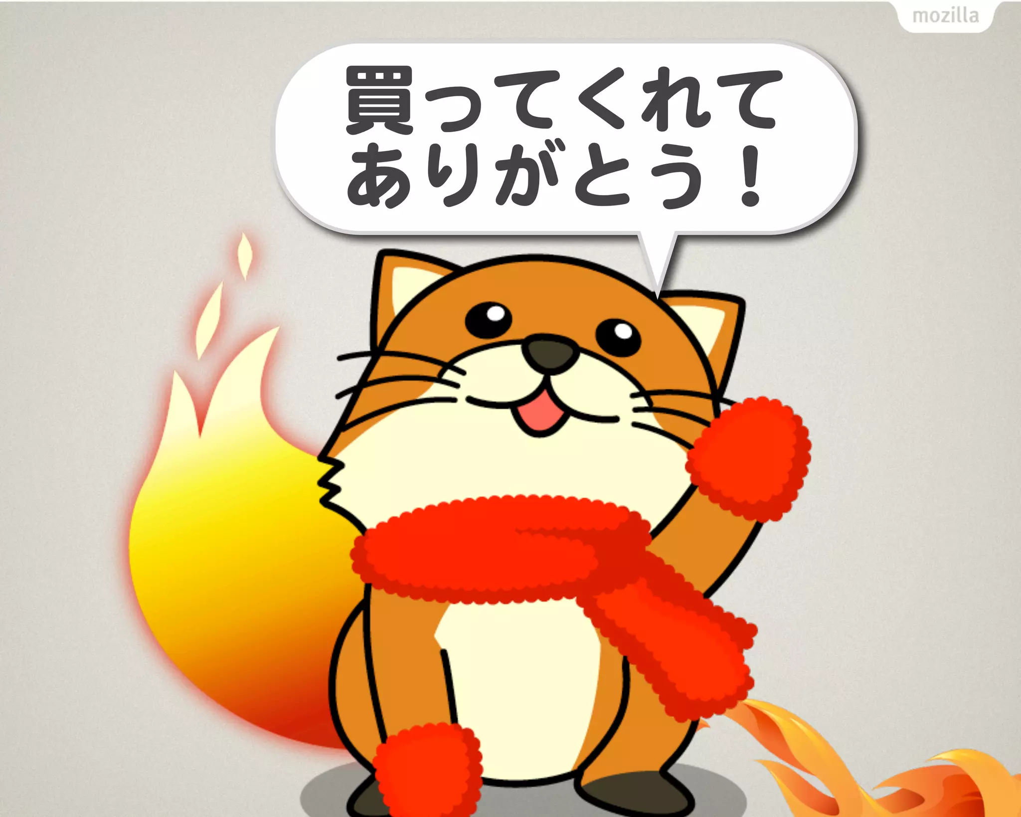 買ってくれて
ありがとう！
 