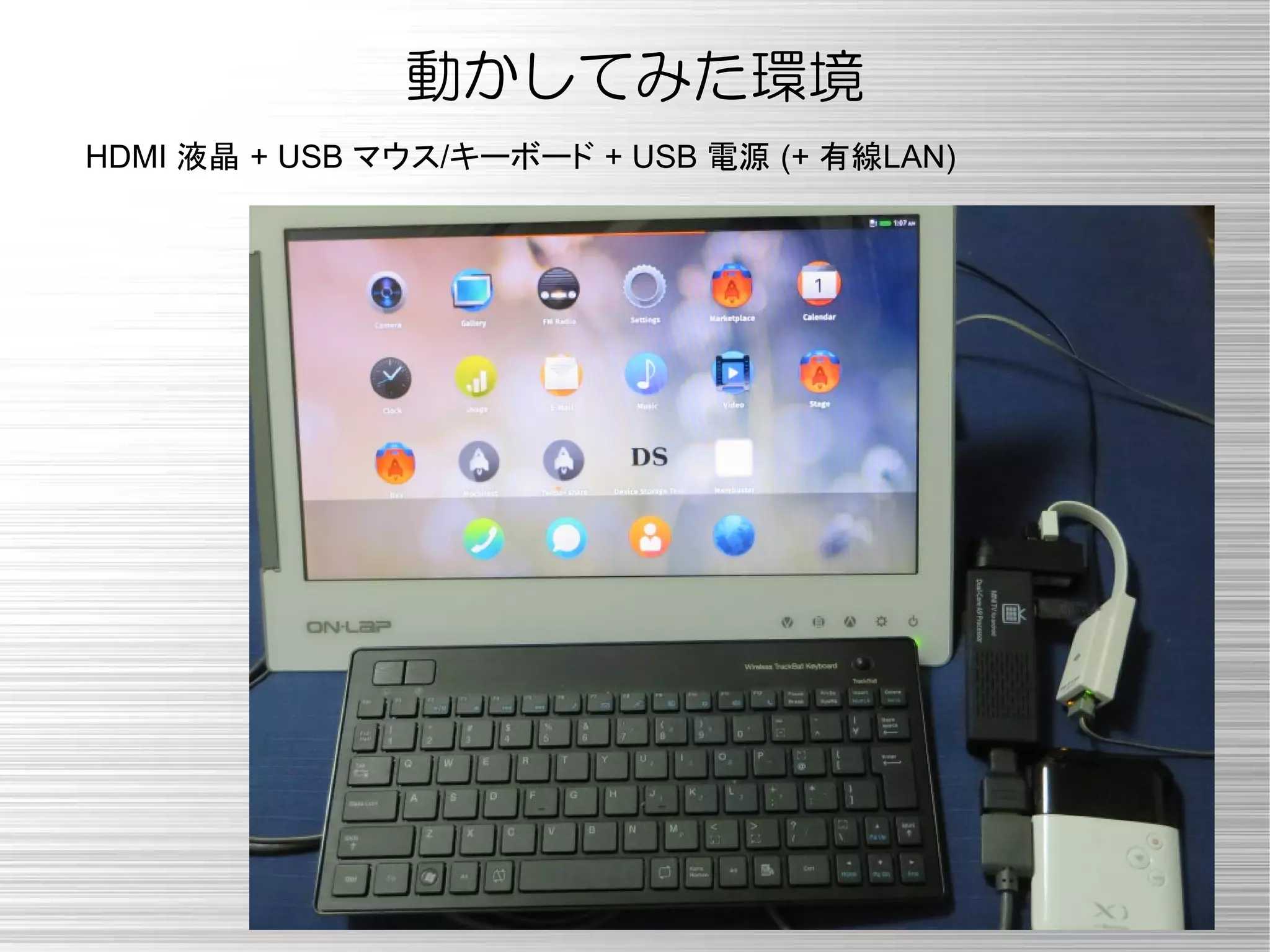 動かしてみた環境
HDMI 液晶 + USB マウス/キーボード + USB 電源 (+ 有線LAN)
 