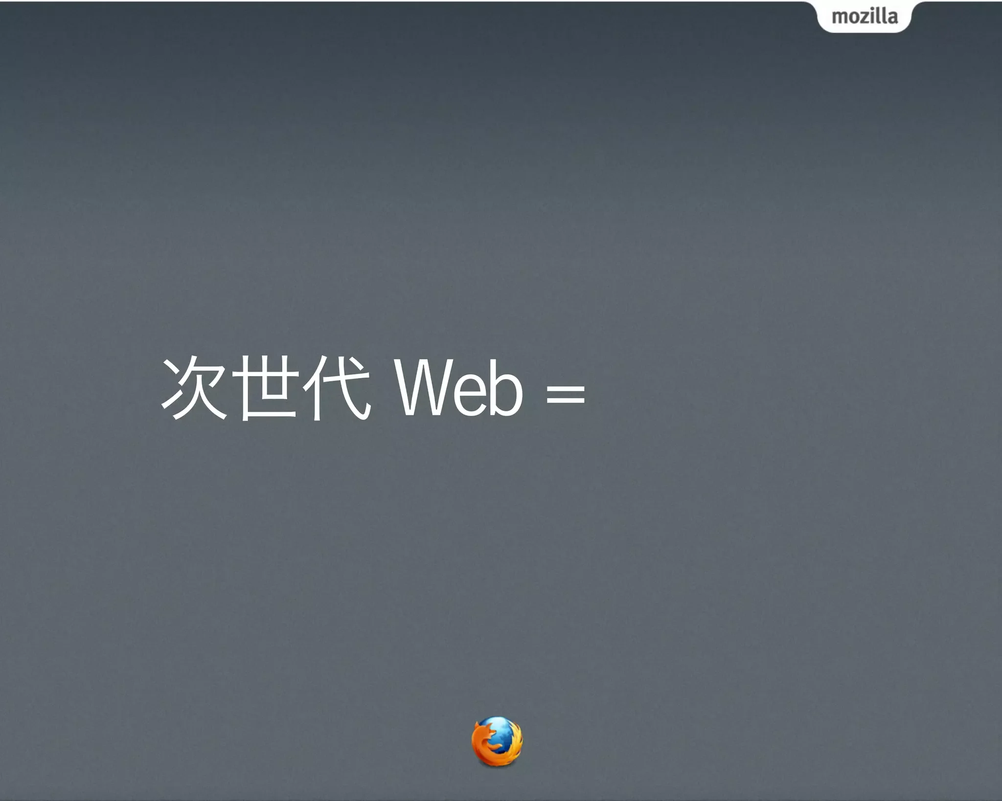 次世代 Web =
 