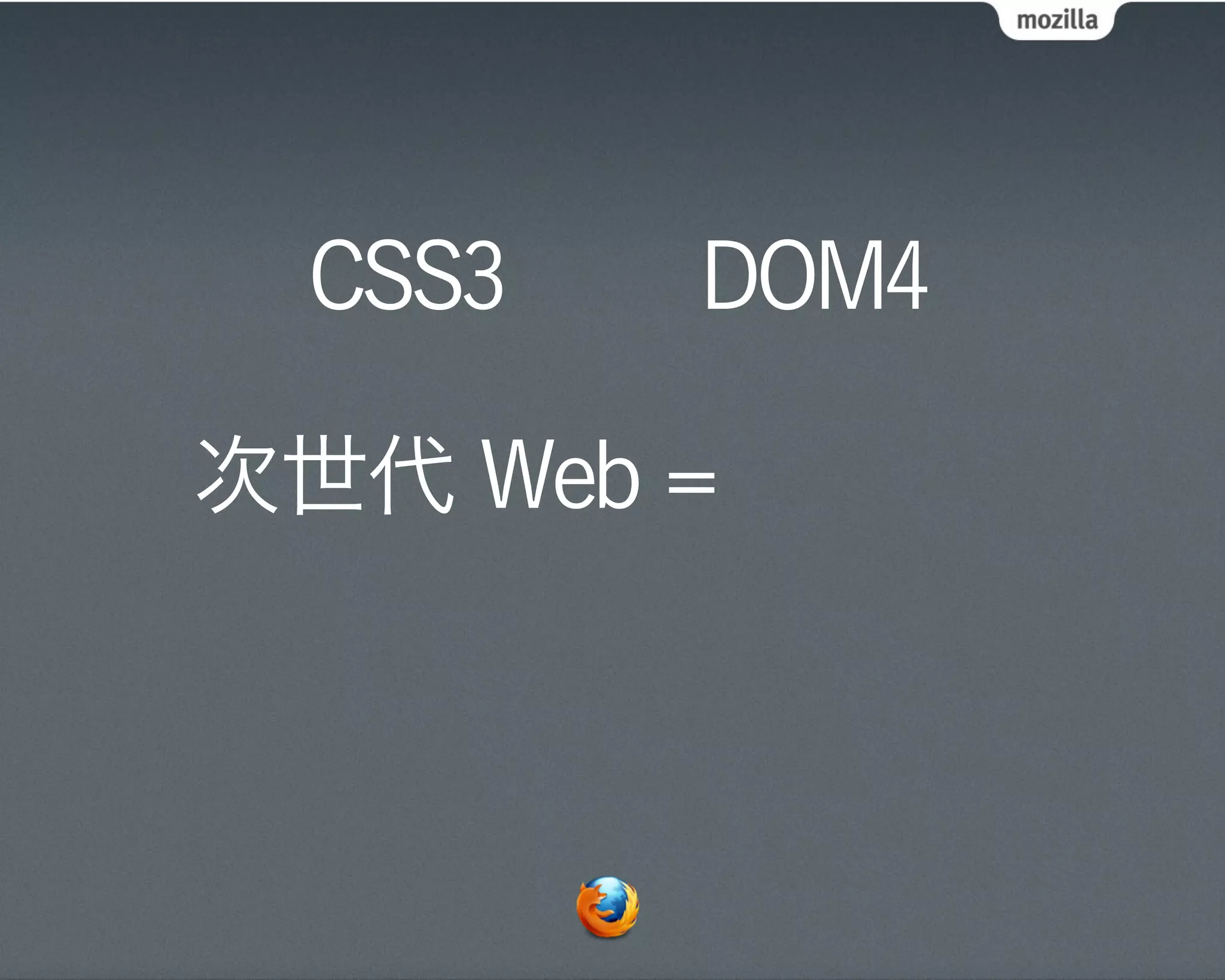 CSS3   DOM4

次世代 Web =
 