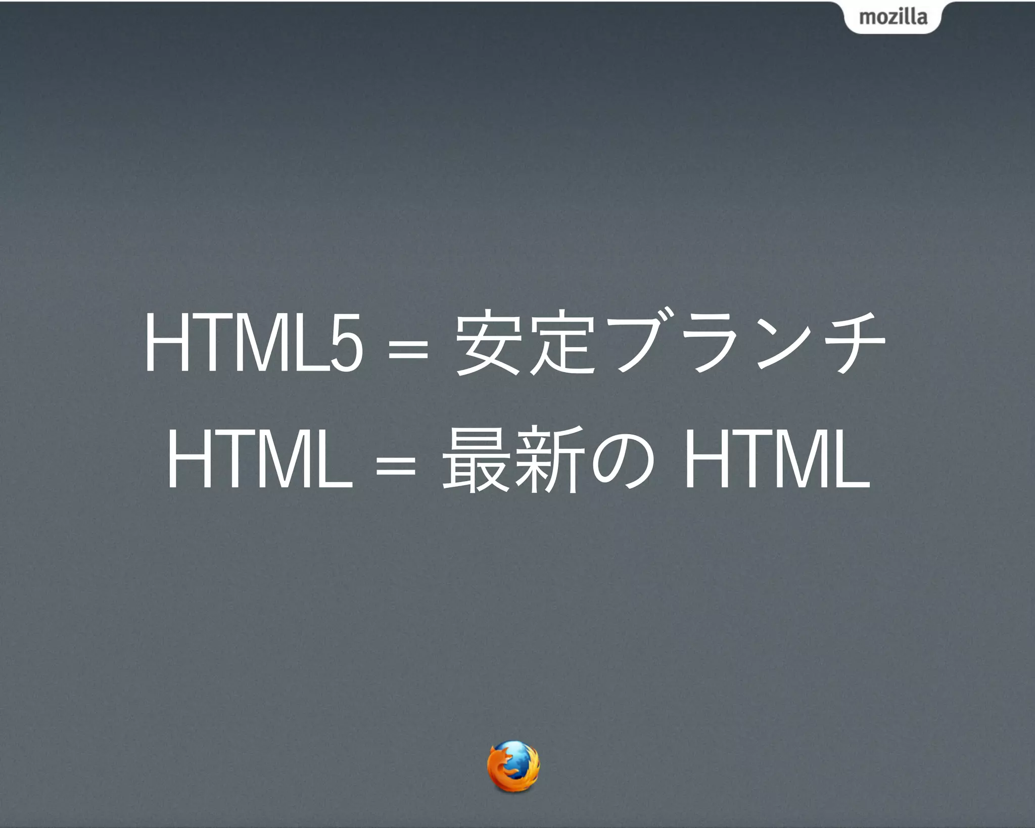 HTML5 = 安定ブランチ
HTML = 最新の HTML
 