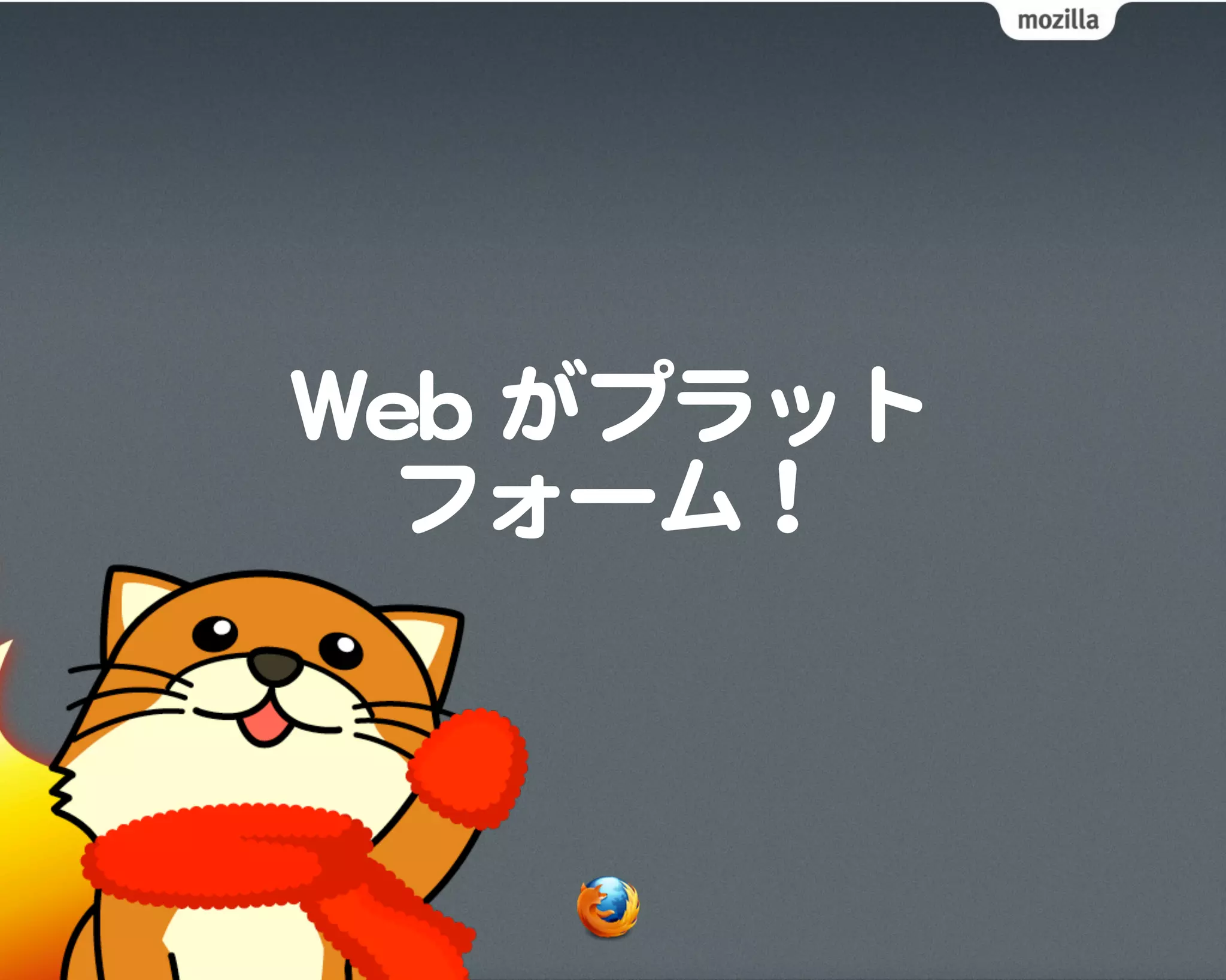 WWeebb  がプラット
   フォーム！
 