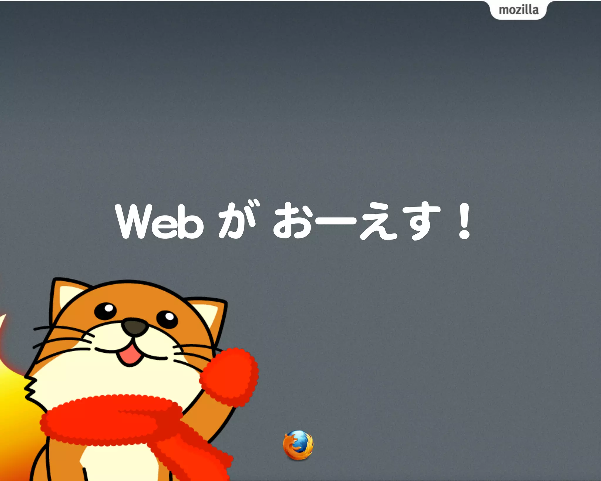 WWeebb  が  おーえす！
 