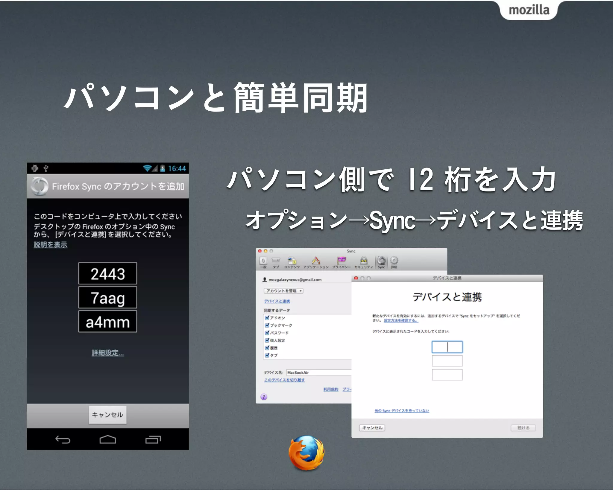 パソコンと簡単同期

    パソコン側で 12 桁を入力
     オプション→Sync→デバイスと連携
 