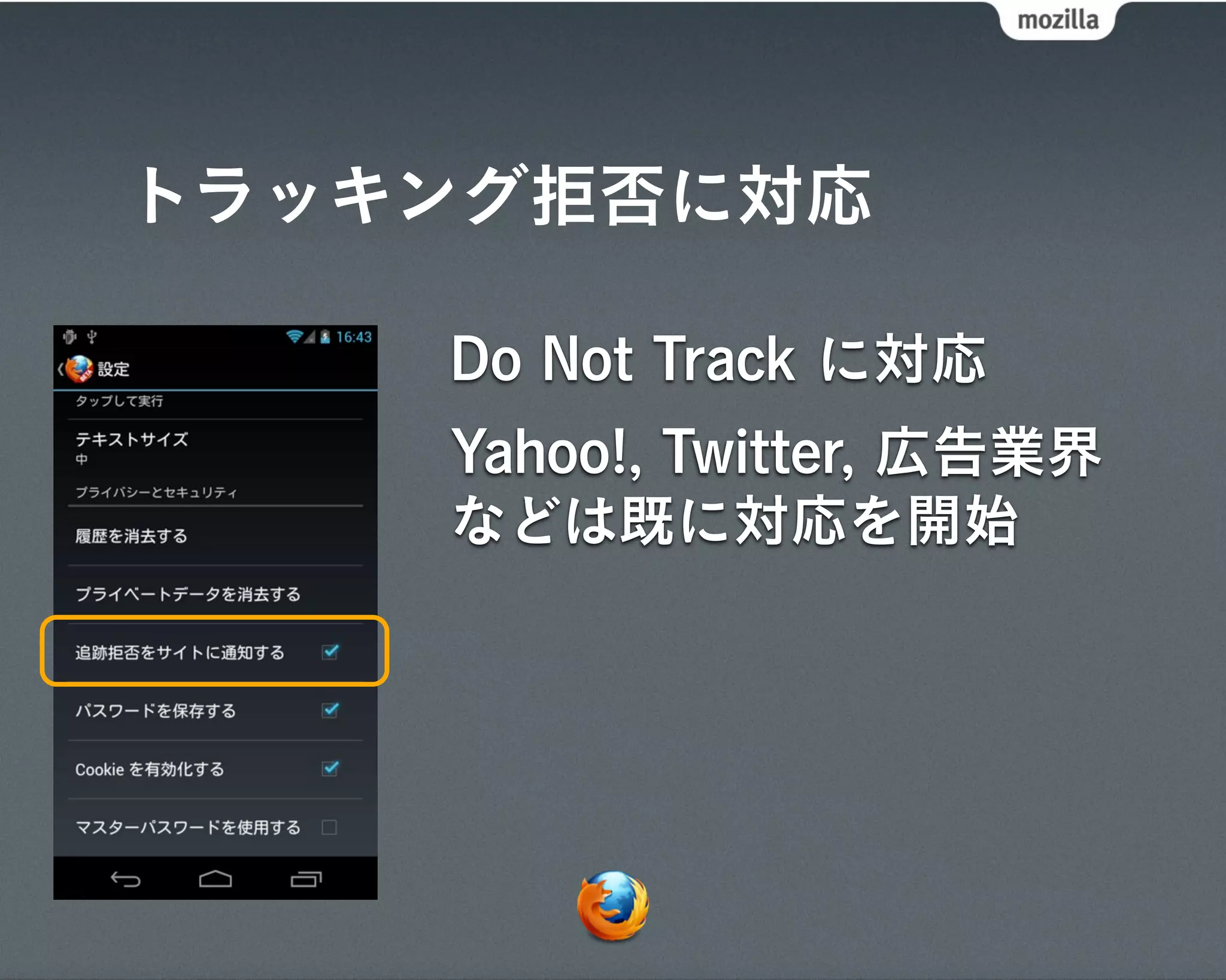 トラッキング拒否に対応

    Do Not Track に対応
    Yahoo!, Twitter, 広告業界
    などは既に対応を開始
 