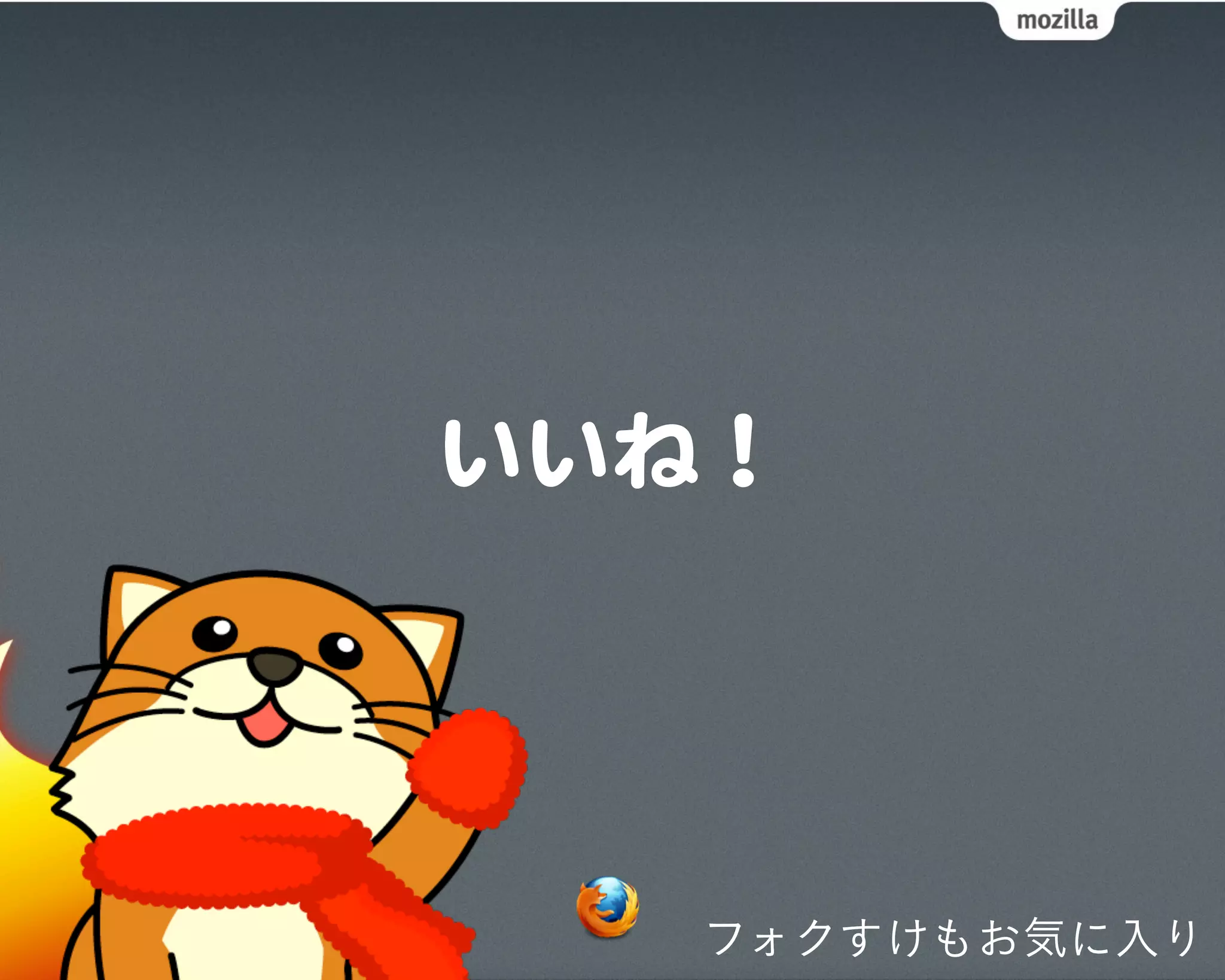 いいね！




   フォクすけもお気に入り
 