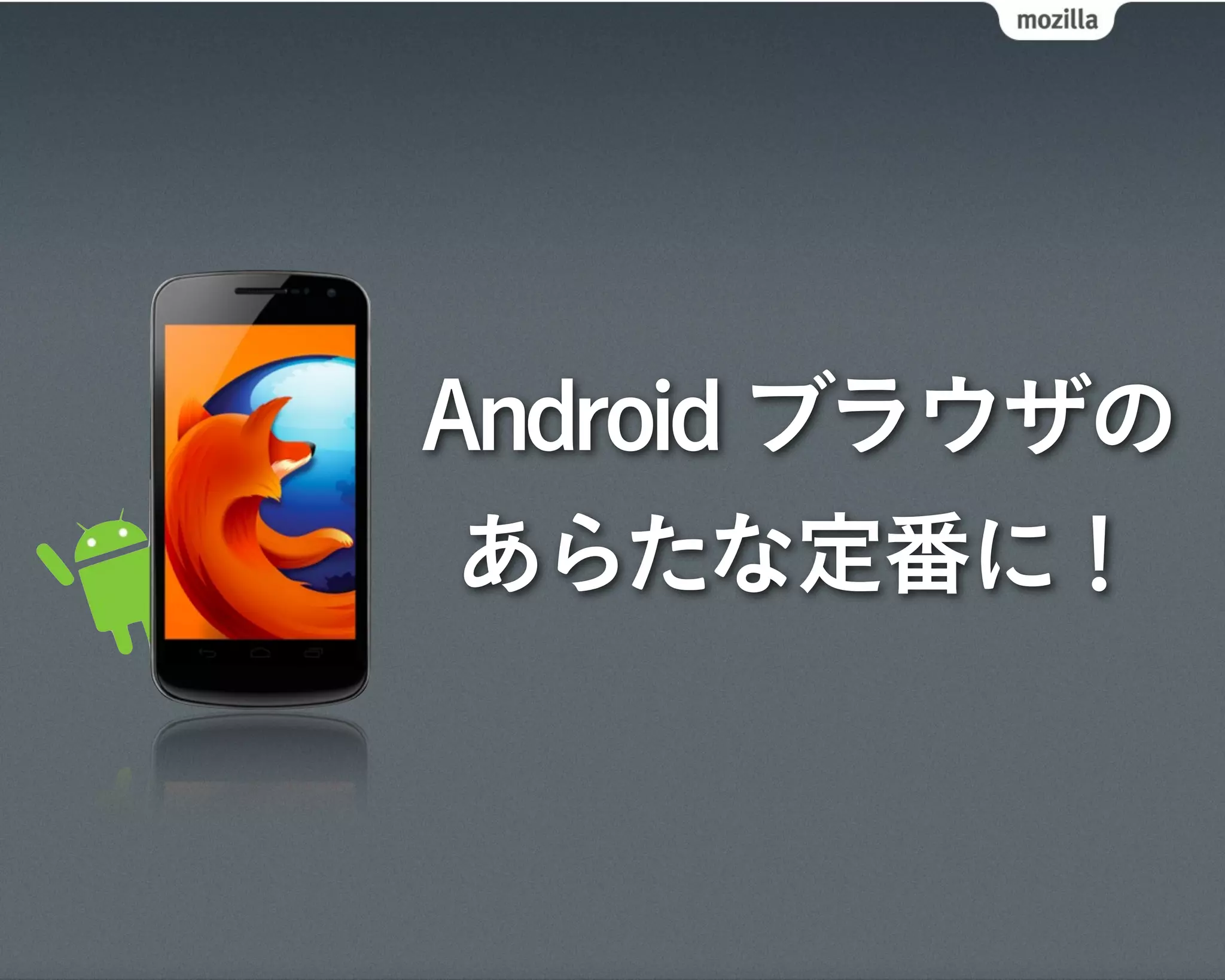 Android ブラウザの
 あらたな定番に！
 