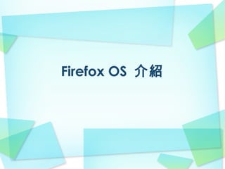 Firefox OS 介紹
 
