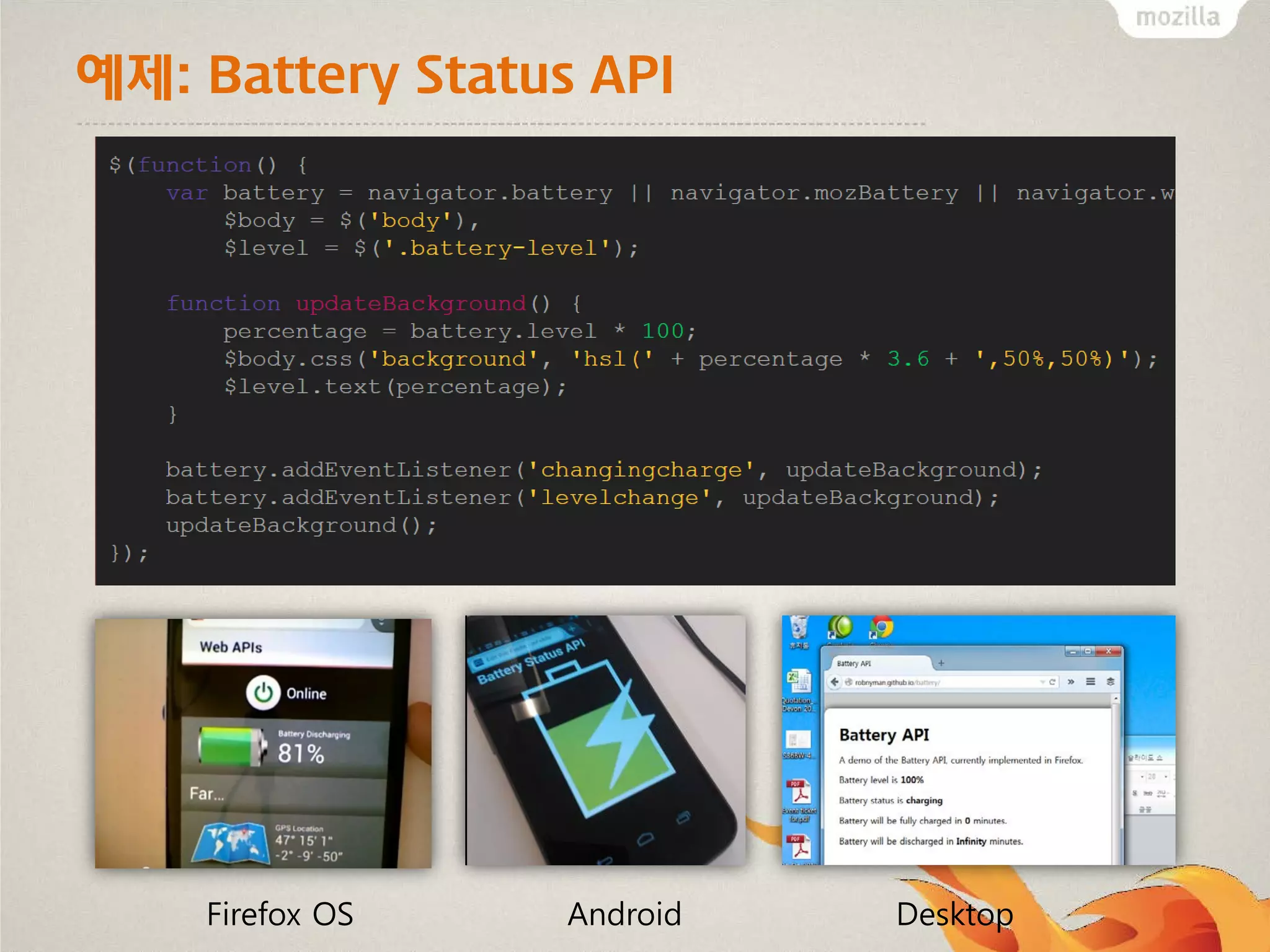 예제: Battery Status API

Firefox OS

Android

Desktop

 