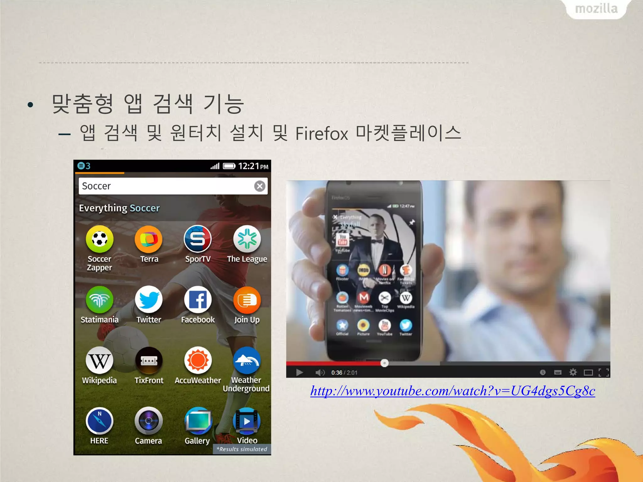 • 맞춤형 앱 검색 기능
– 앱 검색 및 원터치 설치 및 Firefox 마켓플레이스

http://www.youtube.com/watch?v=UG4dgs5Cg8c

 