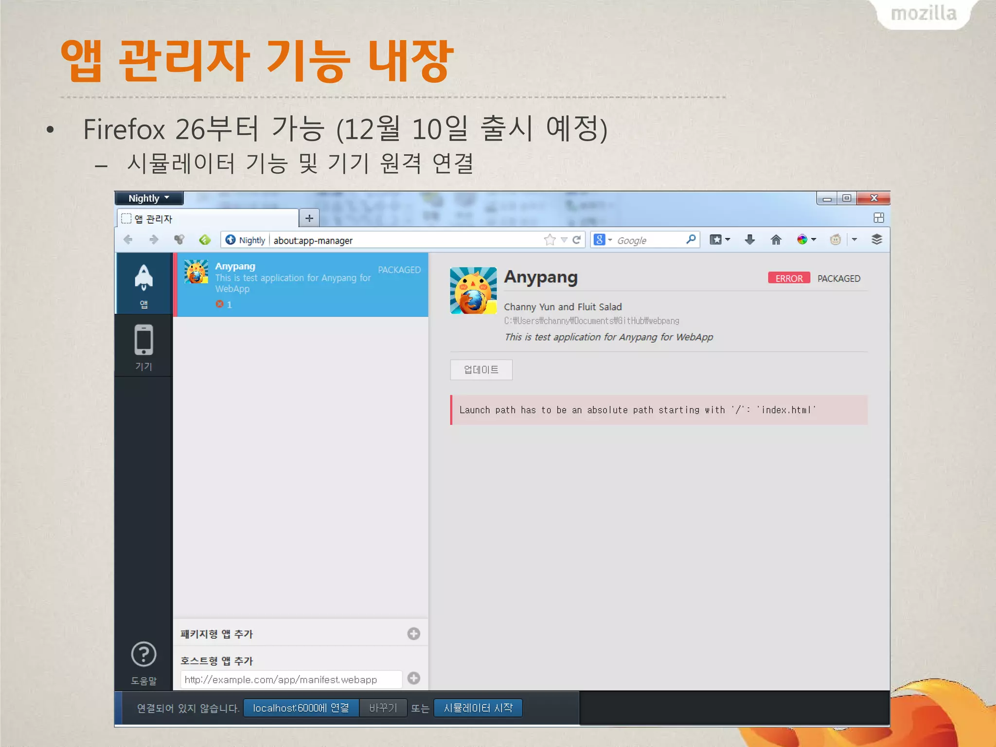 앱 관리자 기능 내장
• Firefox 26부터 가능 (12월 10일 출시 예정)
– 시뮬레이터 기능 및 기기 원격 연결

 