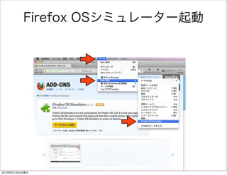 Firefox OSシミュレーター起動
2013年6月19日水曜日
 