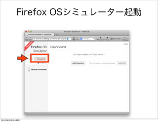 Firefox OSシミュレーター起動
2013年6月19日水曜日
 