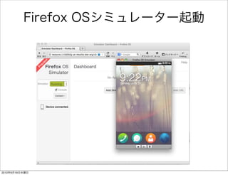 Firefox OSシミュレーター起動
2013年6月19日水曜日
 