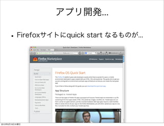 アプリ開発...
•Firefoxサイトにquick start なるものが...
2013年6月19日水曜日
 