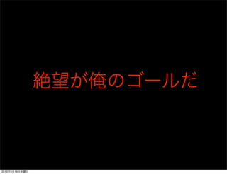 絶望が俺のゴールだ
2013年6月19日水曜日
 