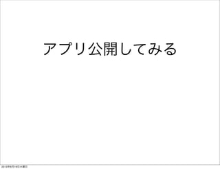 アプリ公開してみる
2013年6月19日水曜日
 