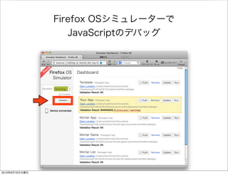 Firefox OSシミュレーターで
JavaScriptのデバッグ
2013年6月19日水曜日
 