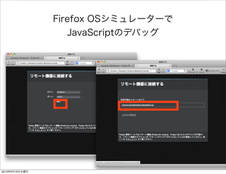 Firefox OSシミュレーターで
JavaScriptのデバッグ
2013年6月19日水曜日
 