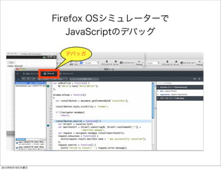 Firefox OSシミュレーターで
JavaScriptのデバッグ
デバッガ
2013年6月19日水曜日
 