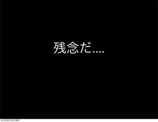 残念だ....
2013年6月19日水曜日
 