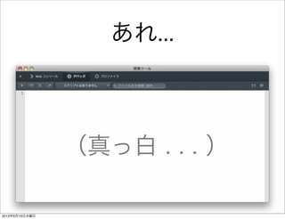 あれ...
（真っ白 . . . ）
2013年6月19日水曜日
 