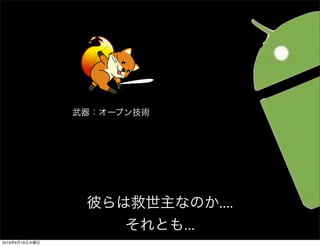 彼らは救世主なのか....
それとも...
武器：オープン技術
2013年6月19日水曜日
 
