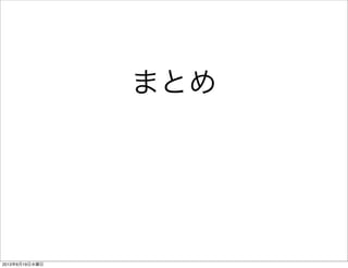 まとめ
2013年6月19日水曜日
 