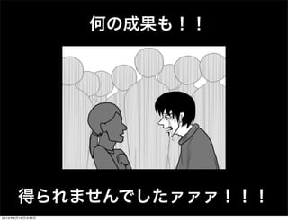 何の成果も！！
得られませんでしたァァァ！！！
2013年6月19日水曜日
 