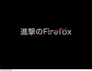 進撃のFirefox
2013年6月19日水曜日
 