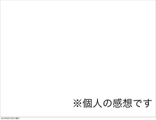 ※個人の感想です
2013年6月19日水曜日
 